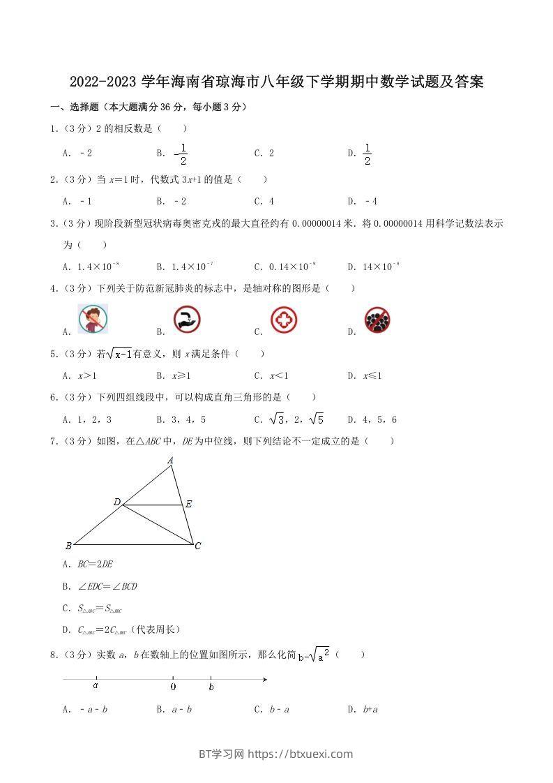 2022-2023学年海南省琼海市八年级下学期期中数学试题及答案(Word版)-BT学习网