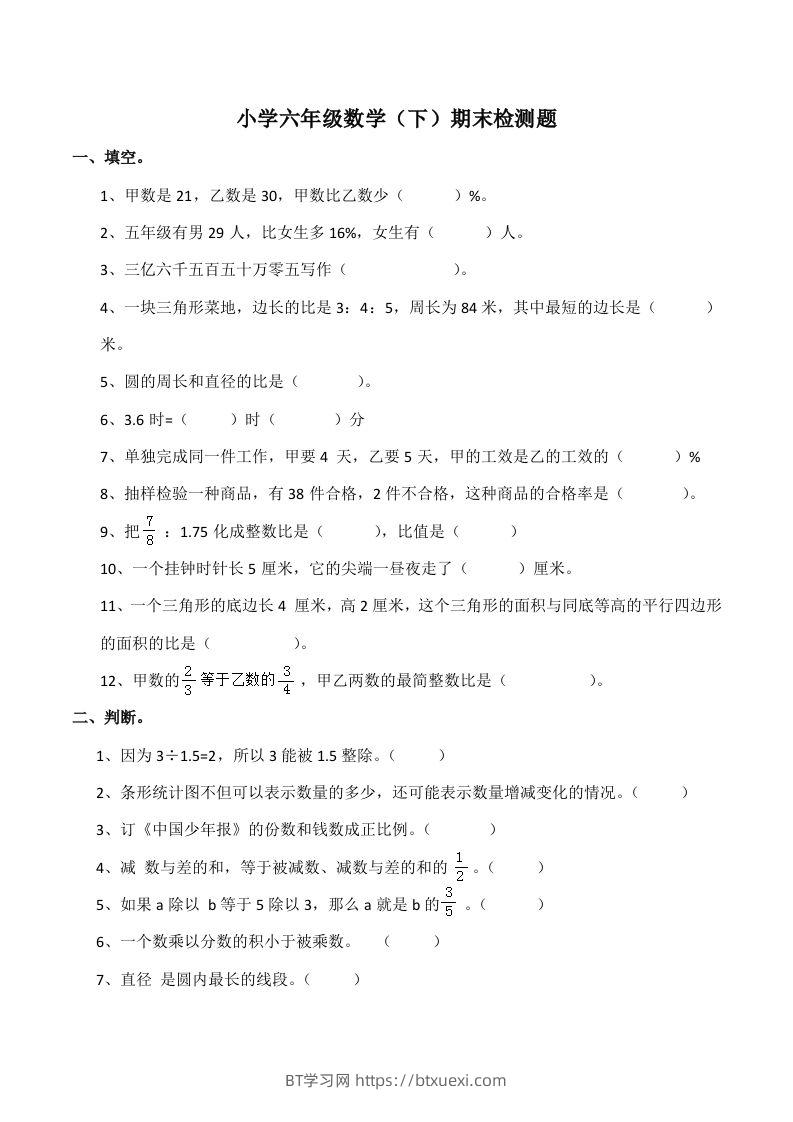 西师版小学六年级数学下期末测试题及答案(7)-BT学习网