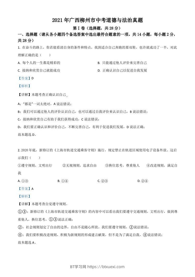广西柳州市2021年中考道德与法治真题（含答案）-BT学习网