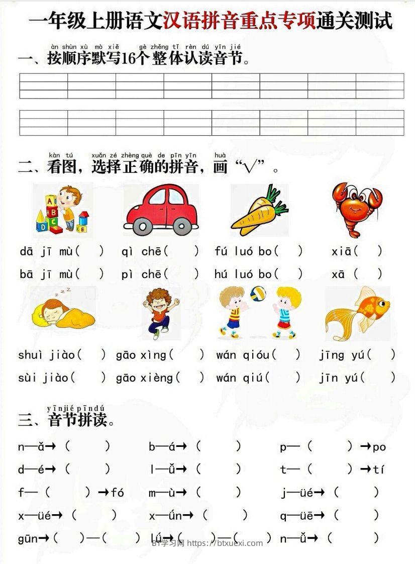 一上语文拼音重点专项通关测试卷-BT学习网