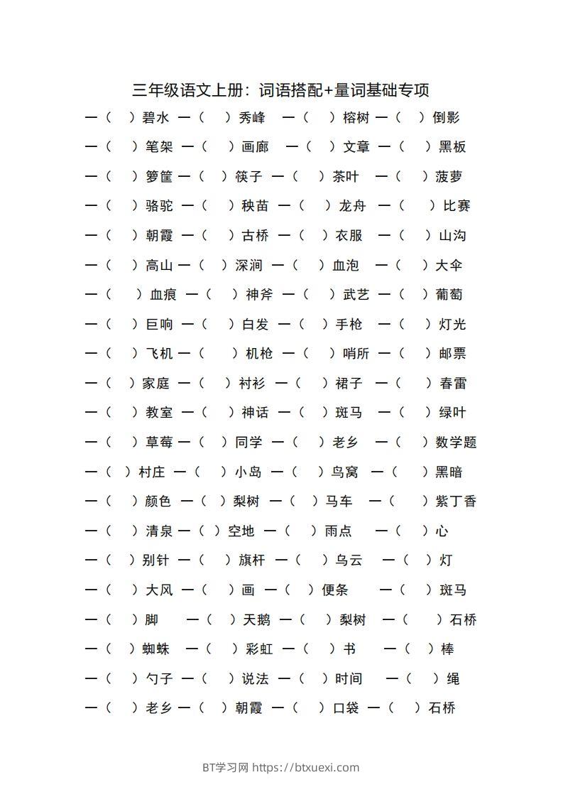 三（上）语文词语搭配+量词基础专项-BT学习网