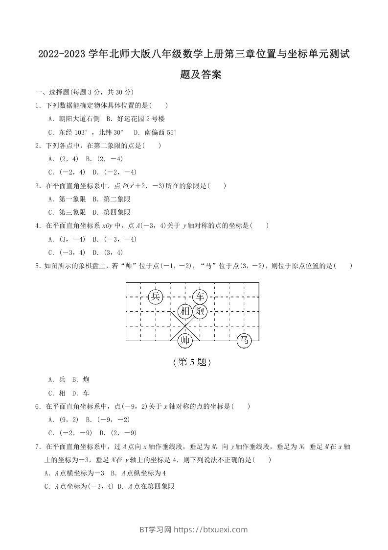 2022-2023学年北师大版八年级数学上册第三章位置与坐标单元测试题及答案(Word版)-BT学习网