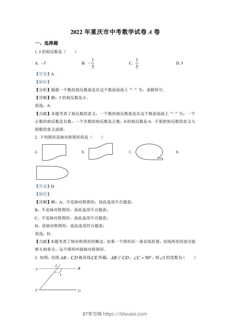 2022年重庆市中考数学真题（A卷）（含答案）-BT学习网