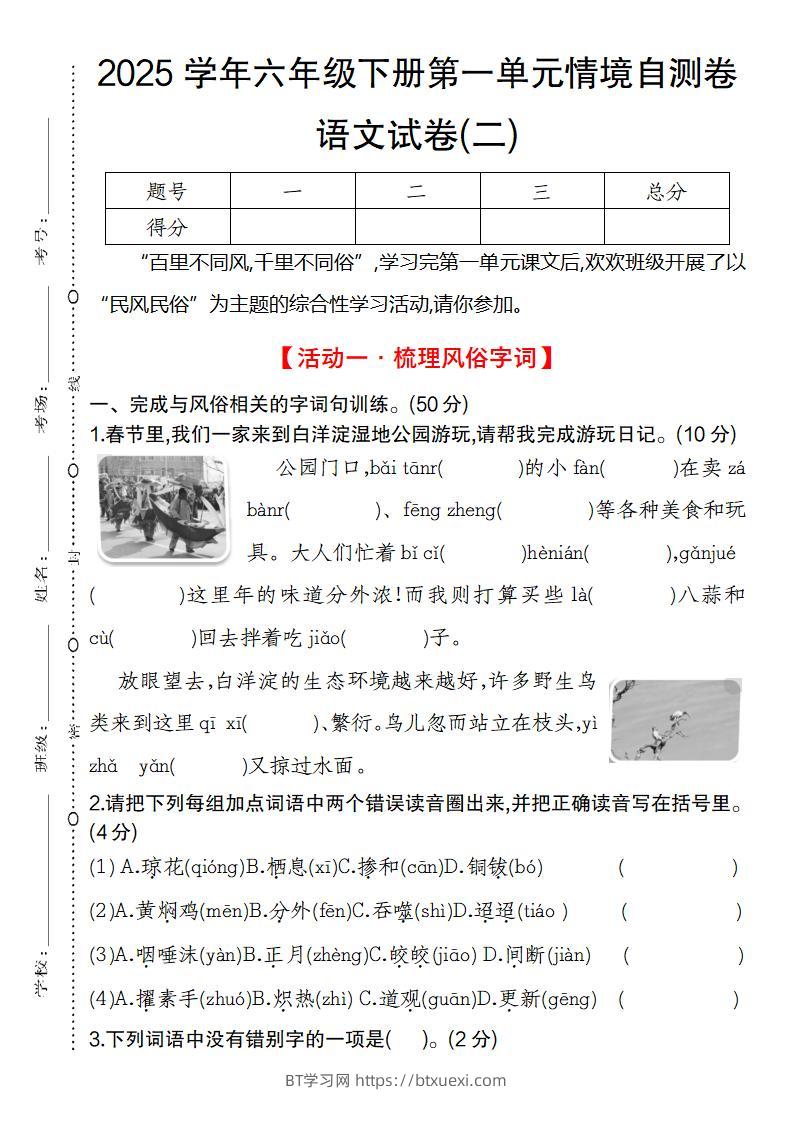 2025学年六年级下册第一单元情境自测卷语文试卷(二)-BT学习网