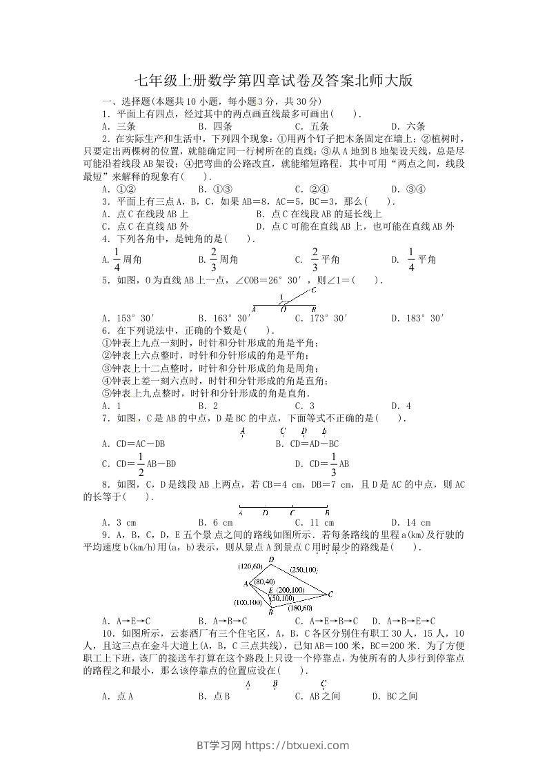 七年级上册数学第四章试卷及答案北师大版(Word版)-BT学习网