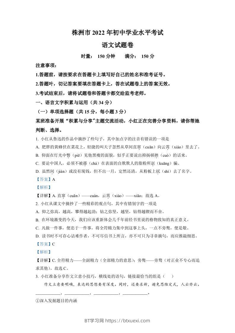 2022年湖南省株洲市中考语文真题（含答案）-BT学习网