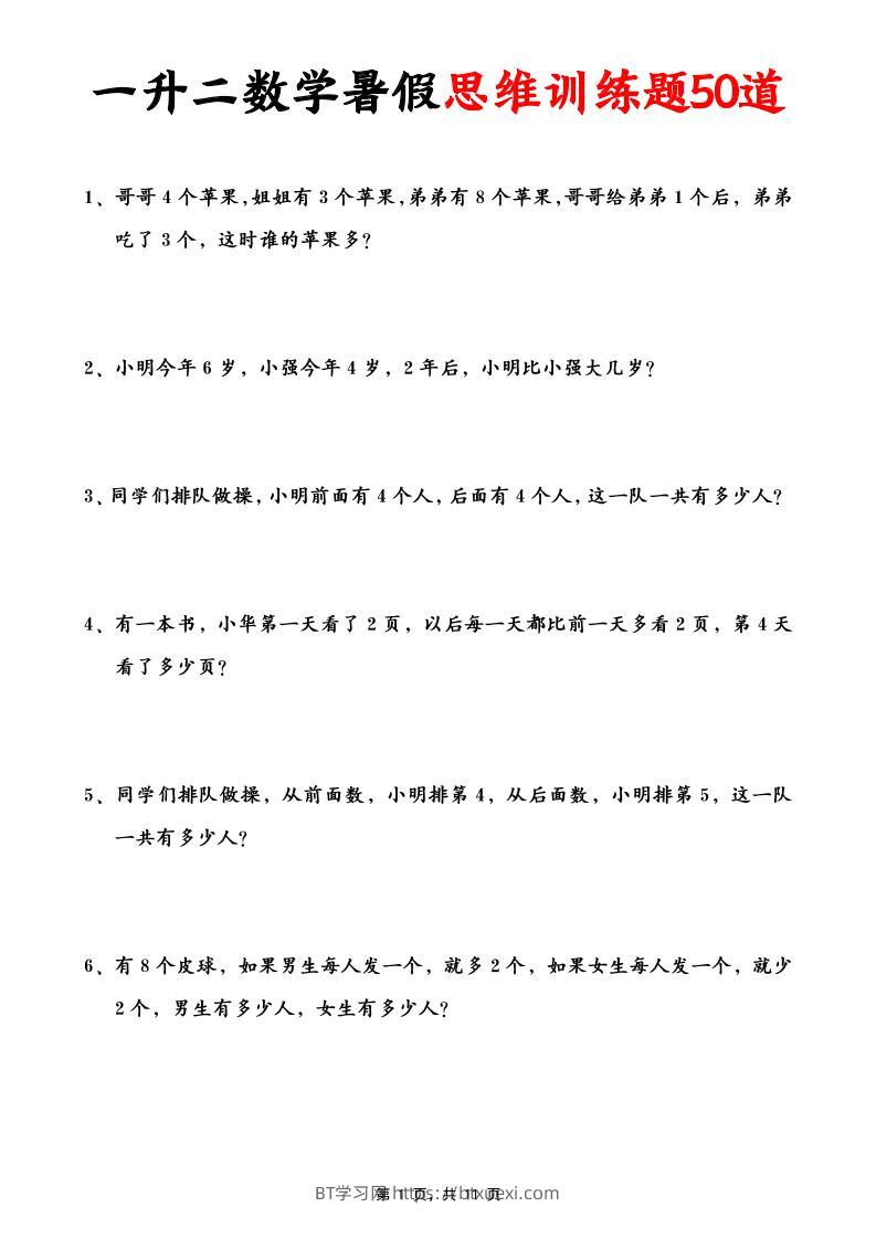 一升二数学暑假思维应用题训练50题(含答案11页)-二上数学-BT学习网