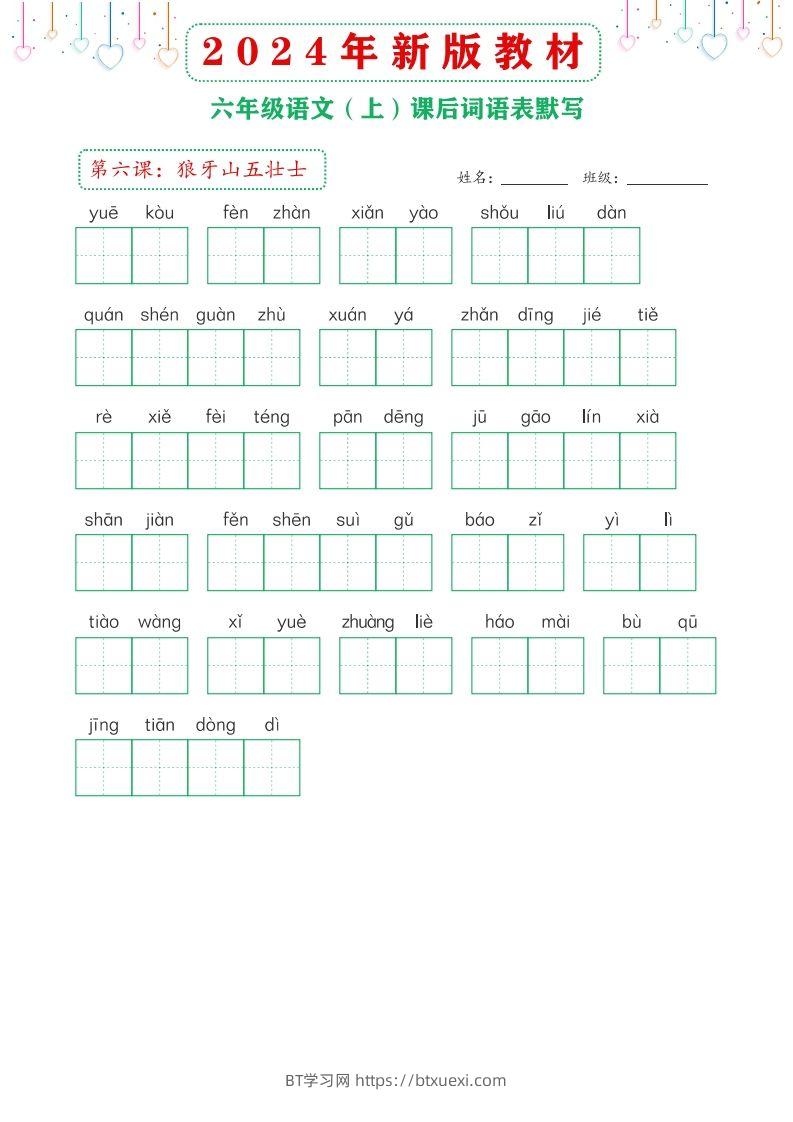图片[2]-【24新版】六上语文课后词语默写表-BT学习网