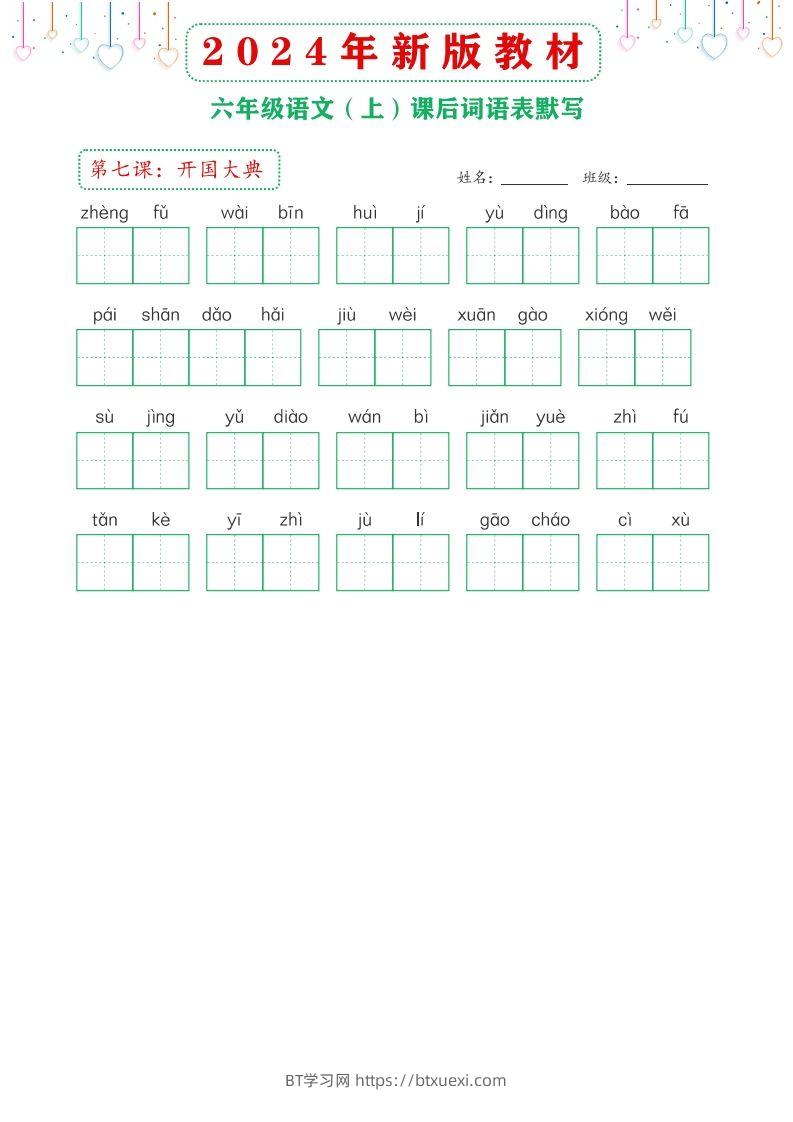 图片[3]-【24新版】六上语文课后词语默写表-BT学习网
