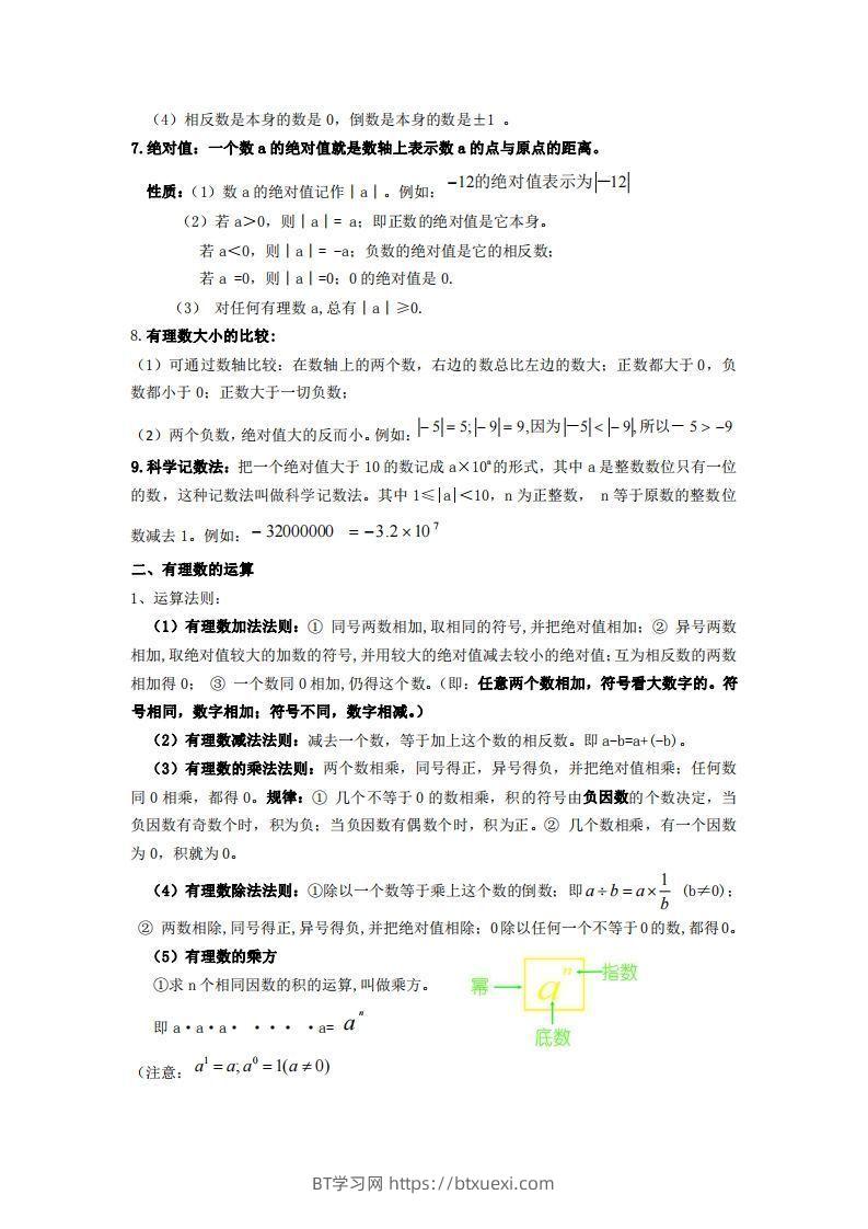 图片[2]-湘教版数学七年级上册知识点汇总-BT学习网