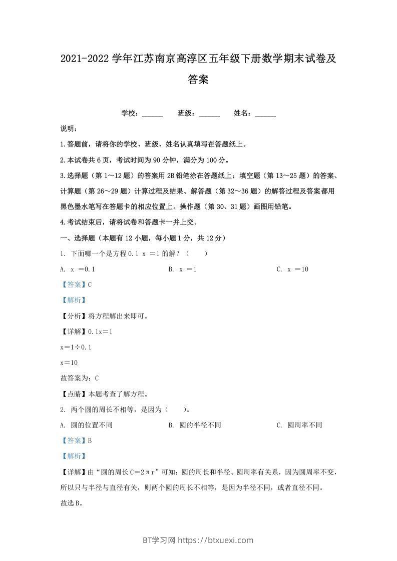 2021-2022学年江苏南京高淳区五年级下册数学期末试卷及答案(Word版)-BT学习网
