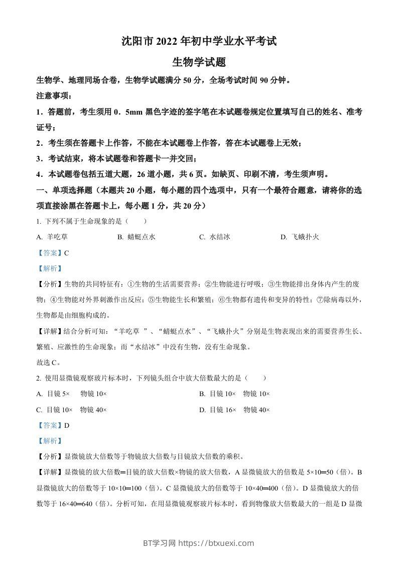2022年辽宁省沈阳市生物中考真题（含答案）-BT学习网