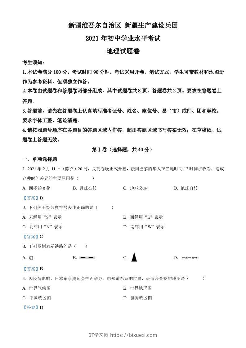 新疆维吾尔自治区、生产建设兵团2021年中考地理试题及答案-BT学习网