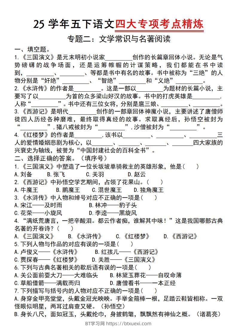 【25学年-四大专项考点精炼（专题二：文学常识与名著阅读）】五下语文-BT学习网