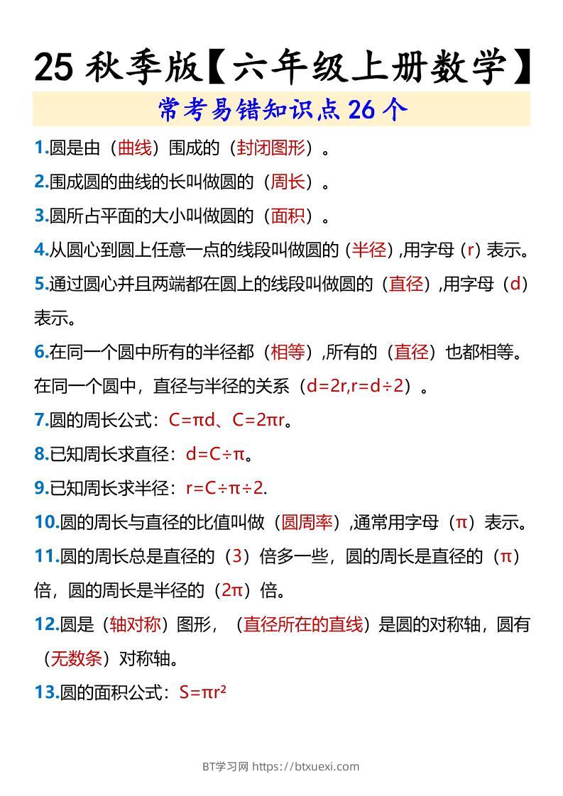 【2025秋新版】【六年级上册数学】常考易错知识点26个-BT学习网