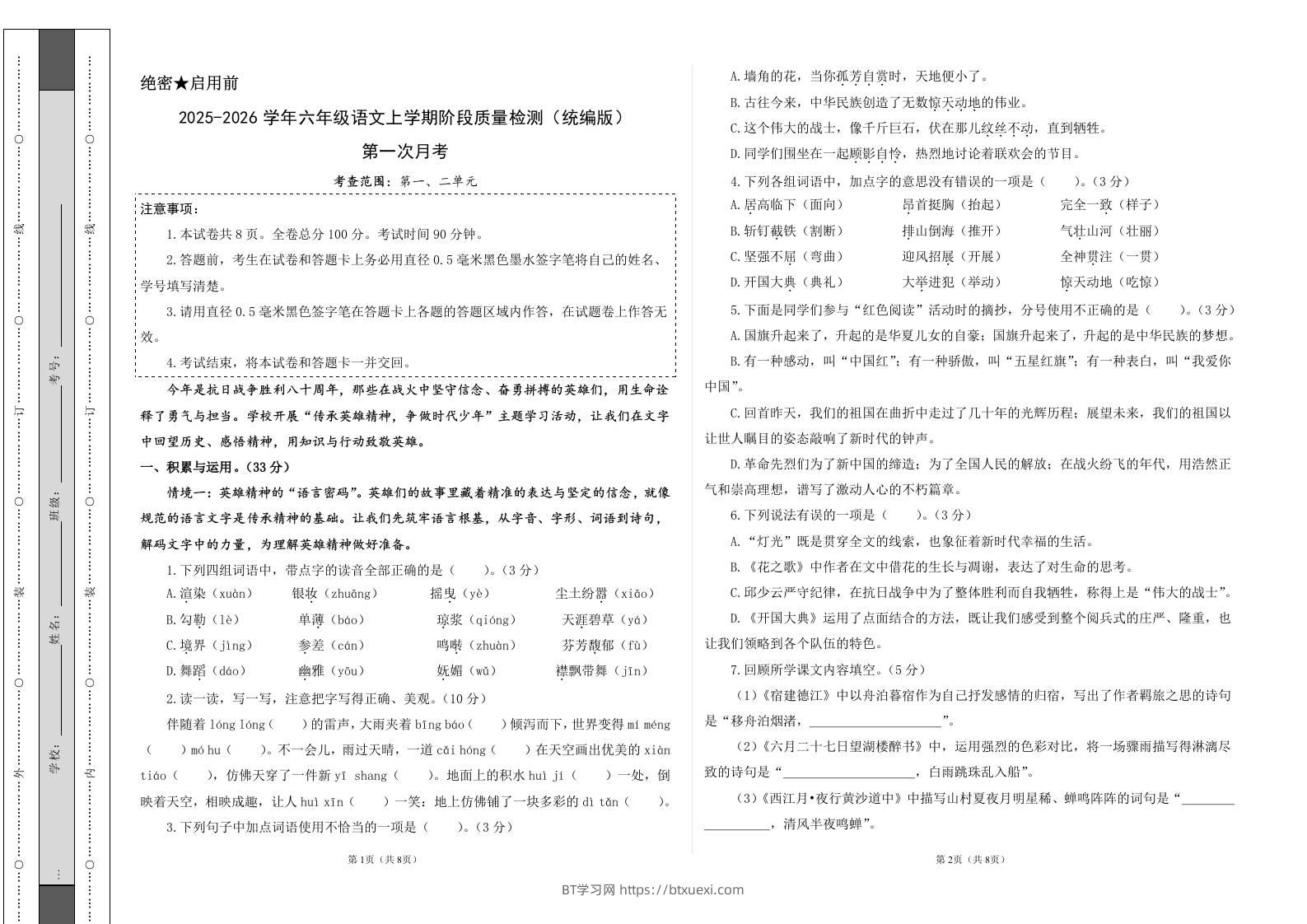2025-2026六上语文第一次月考（第一二单元）（考试版A3）-BT学习网