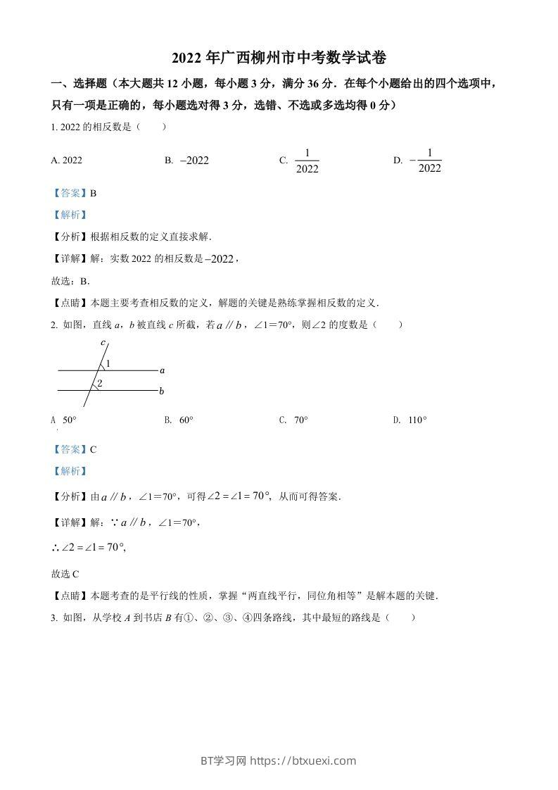 2022年广西柳州市中考数学真题（含答案）-BT学习网
