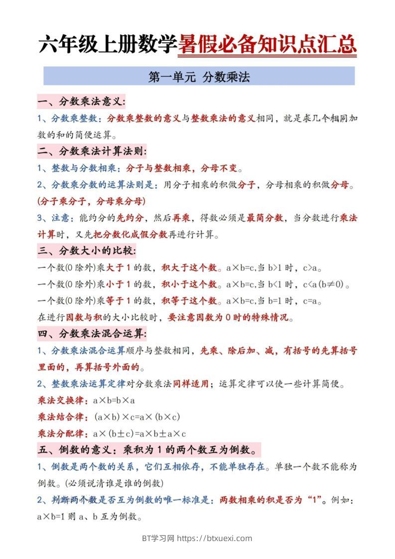 六年级上册数学暑假必备知识点汇总9页-BT学习网