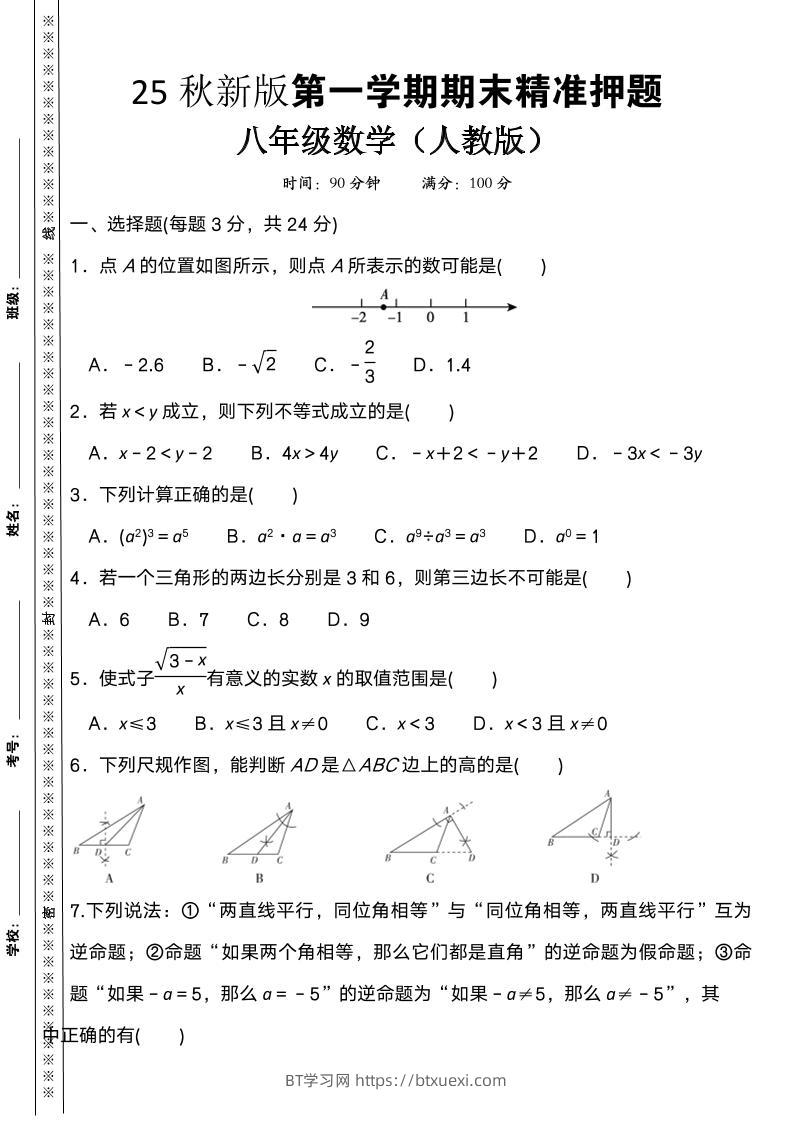 【2025秋新版】八上数学期末精准押题卷-BT学习网