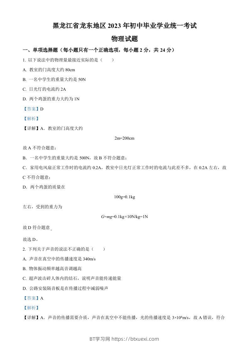 2023年黑龙江龙东地区中考物理试题（含答案）-BT学习网