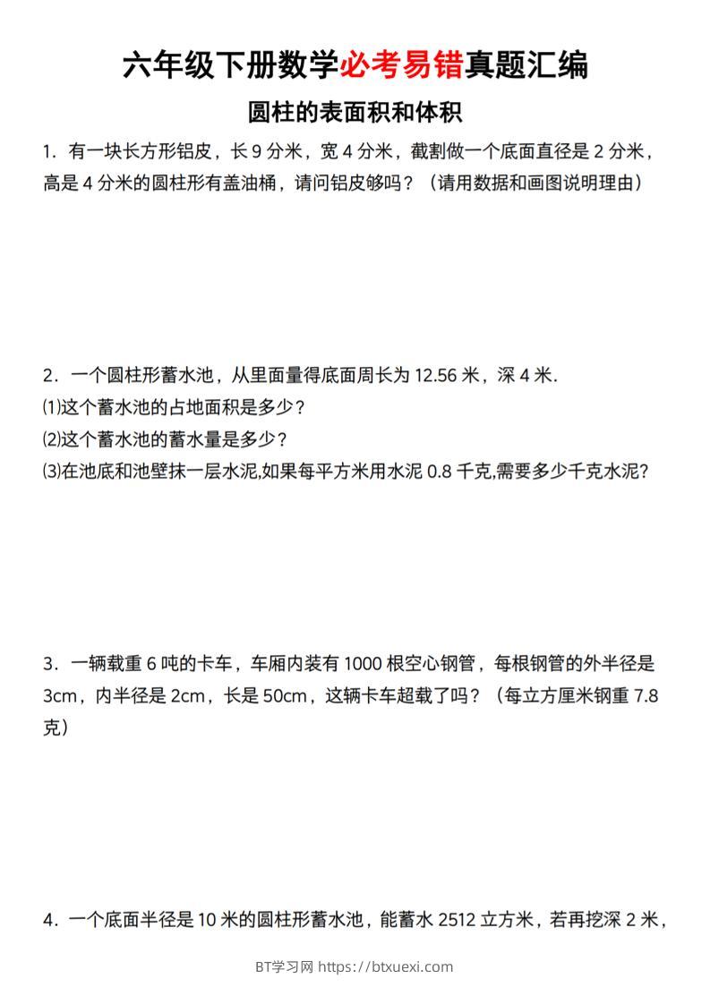 【通用】六年级下册数学必考易错真题汇编-BT学习网