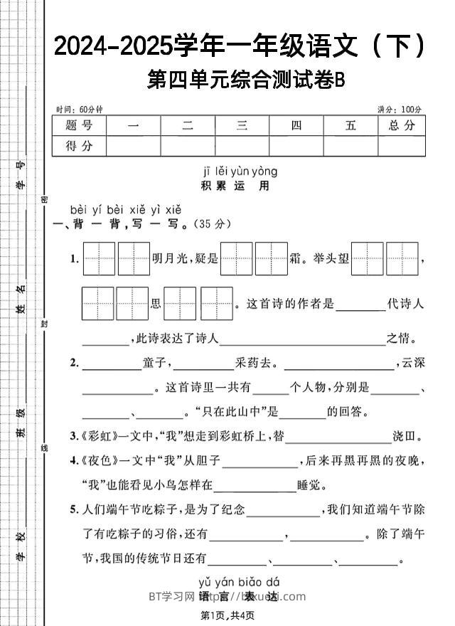 一年级下册语文第四单元综合测试B卷-BT学习网