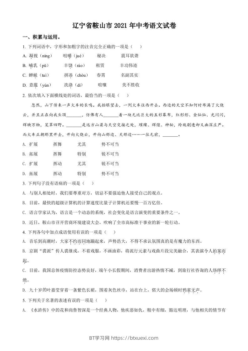 辽宁省鞍山市2021年中考语文试题（空白卷）-BT学习网