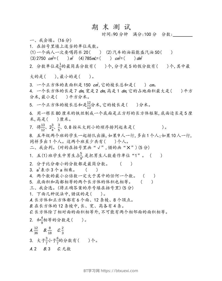 五下青岛六三制数学【期末测试卷.1】-BT学习网