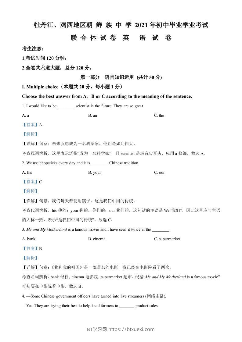 黑龙江省牡丹江、鸡西地区朝鲜族学校2021年中考英语试题（含答案）-BT学习网