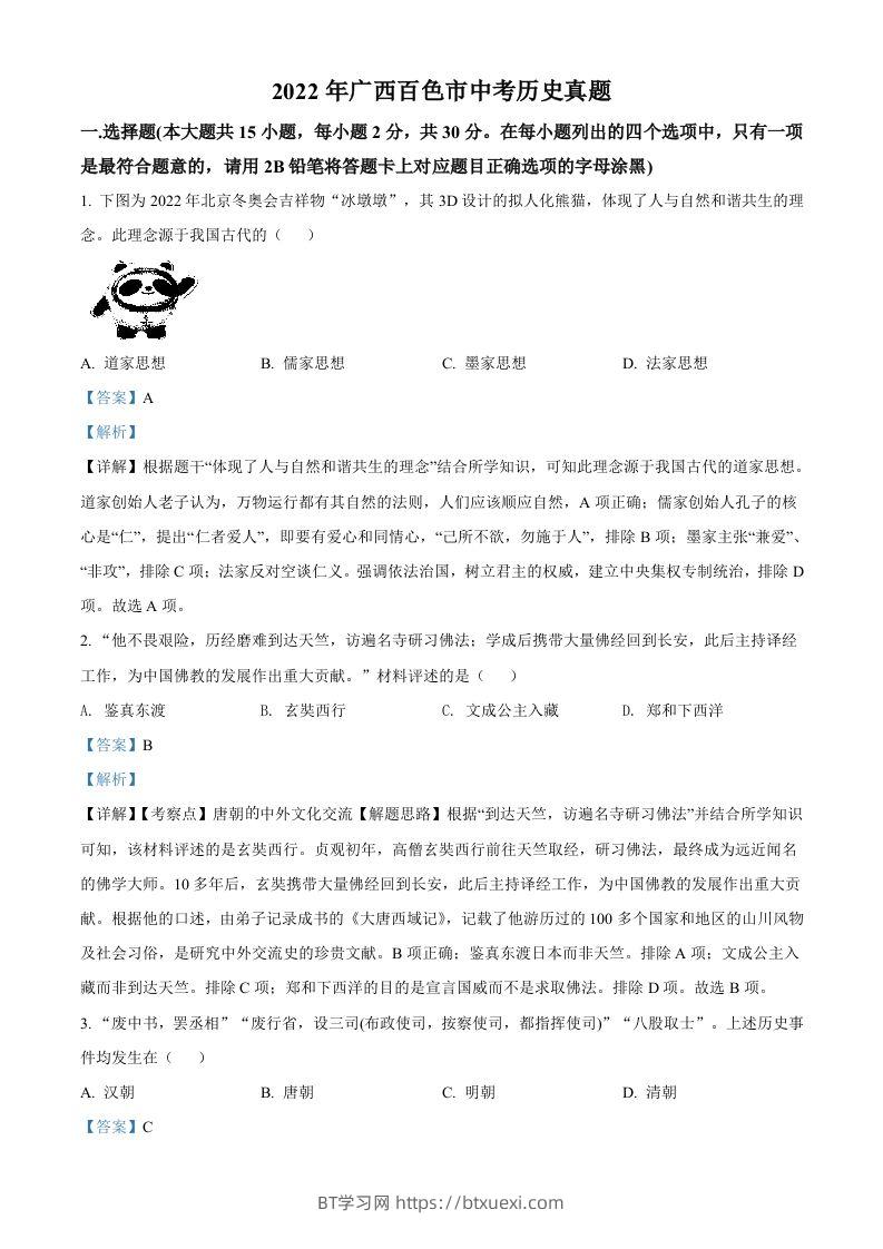2022年广西百色市中考历史真题（含答案）-BT学习网