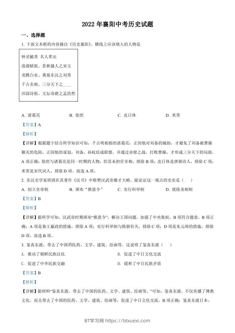 2022年湖北省襄阳市中考历史真题（含答案）-BT学习网