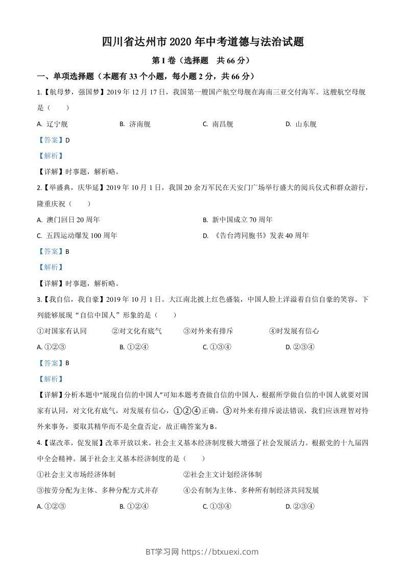 四川省达州市2020年中考道德与法治试题（含答案）-BT学习网