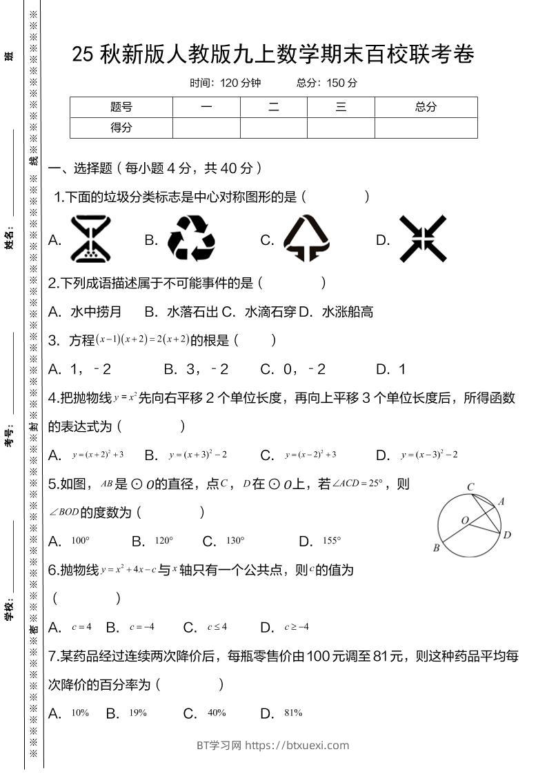 【2025秋新版】人教版九上数学期末百校联考卷-BT学习网