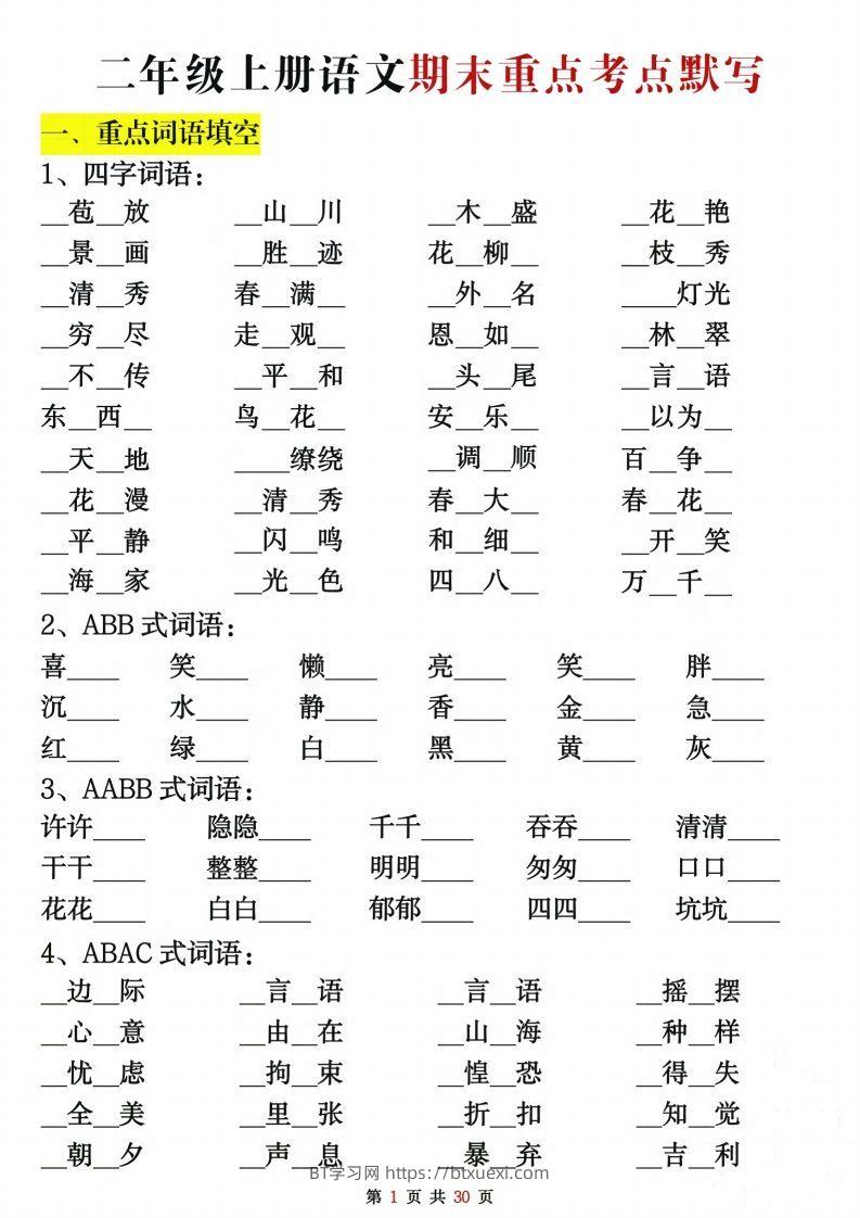 【期末复习重点考点默写（练习+答案30页）】二上语文-BT学习网