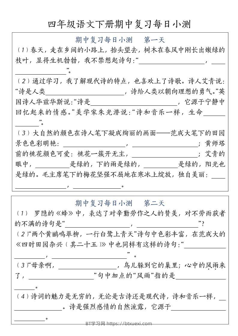 四下语文期中复习每日小测-BT学习网
