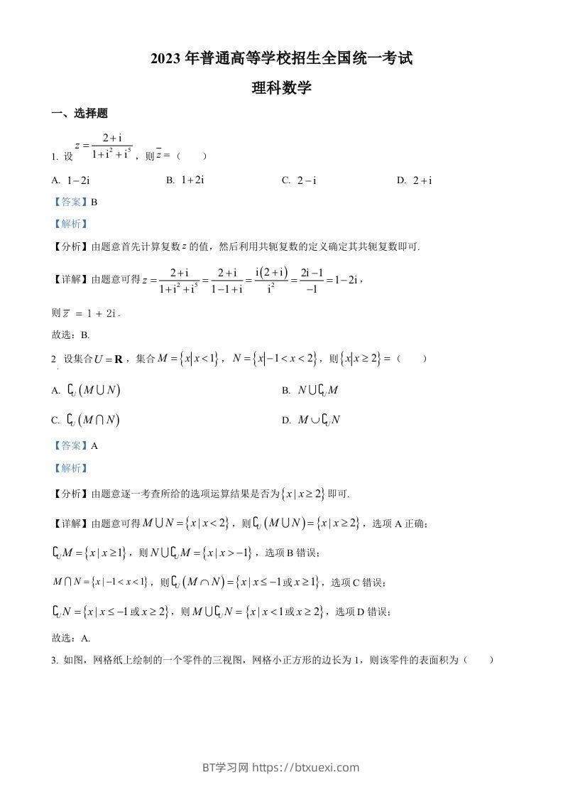 2023年高考数学试卷（理）（全国乙卷）（含答案）-BT学习网
