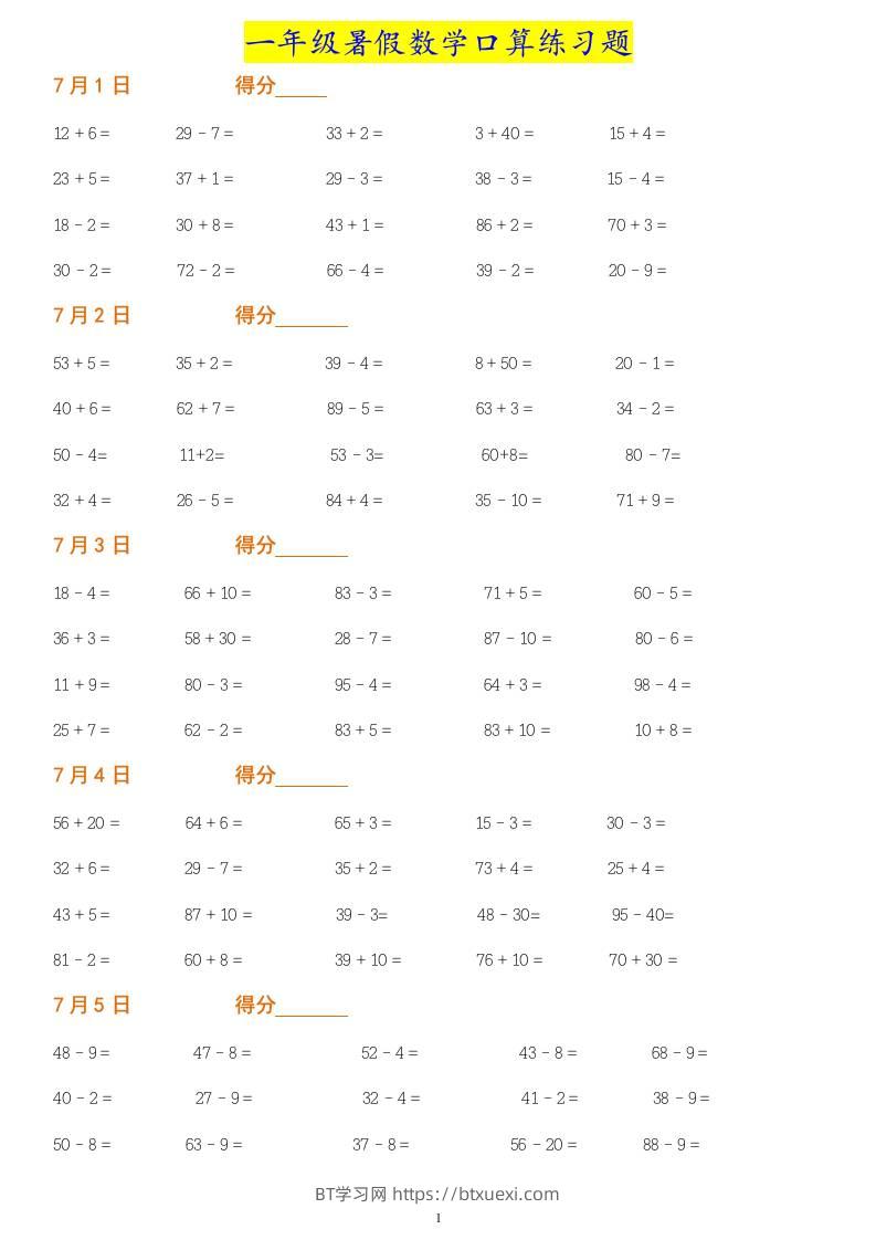 一年级下册暑假数学作业：口算练习题大全！-BT学习网