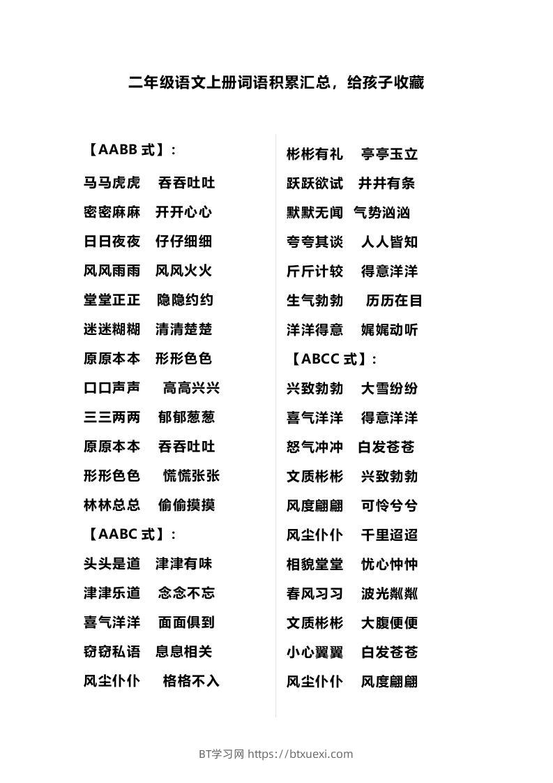 二（上）语文多类词语积累汇总-BT学习网