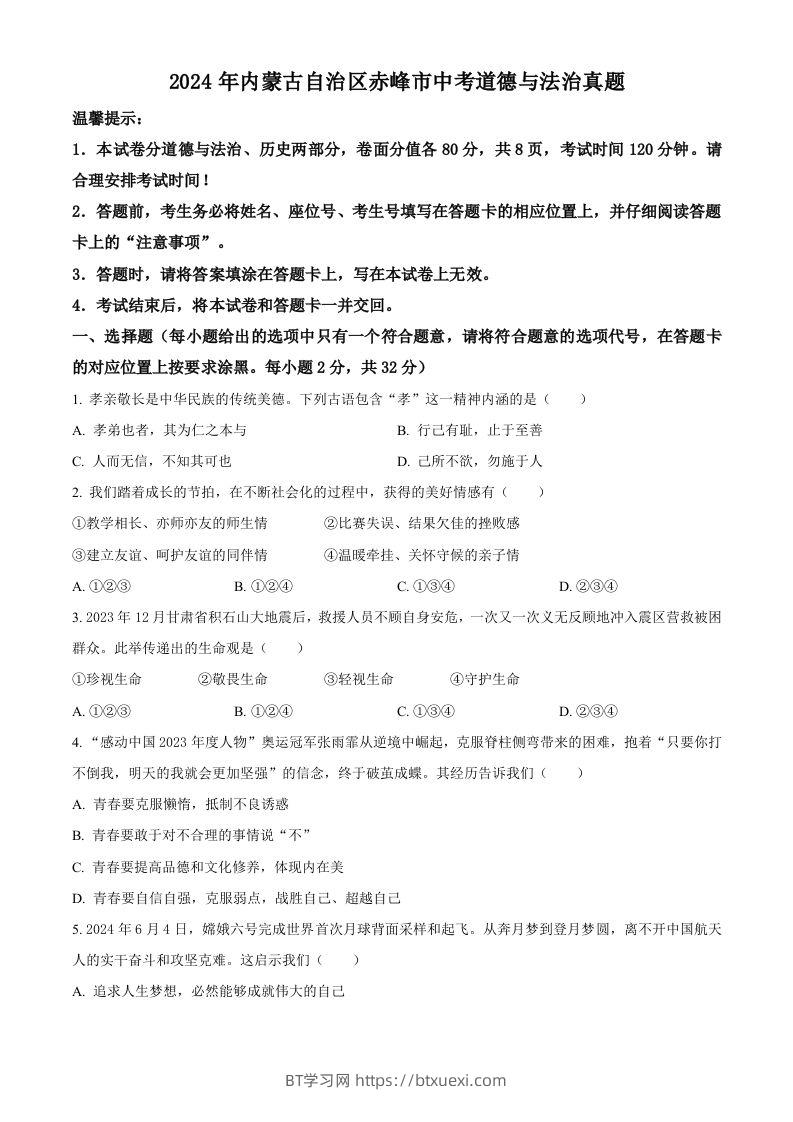 2024年内蒙古自治区赤峰市中考道德与法治真题（空白卷）-BT学习网