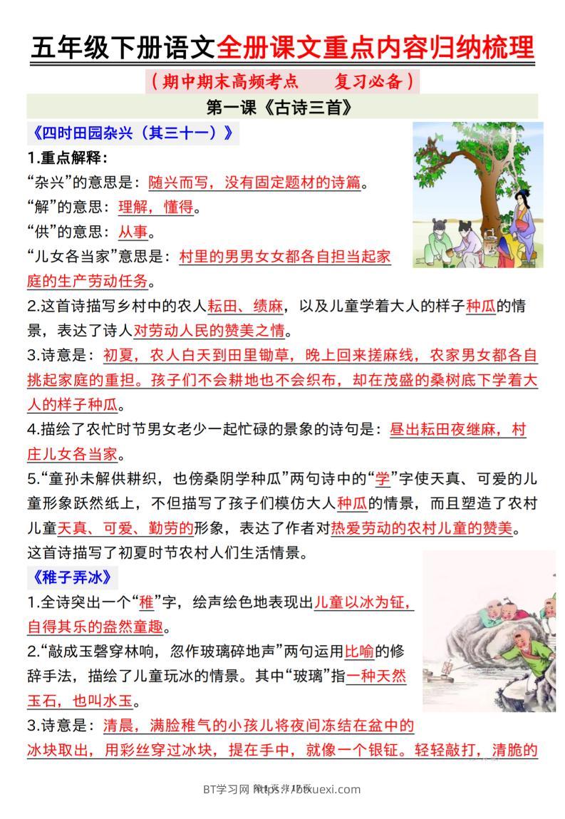 五下语文全册课文重点内容归纳梳理17页-BT学习网