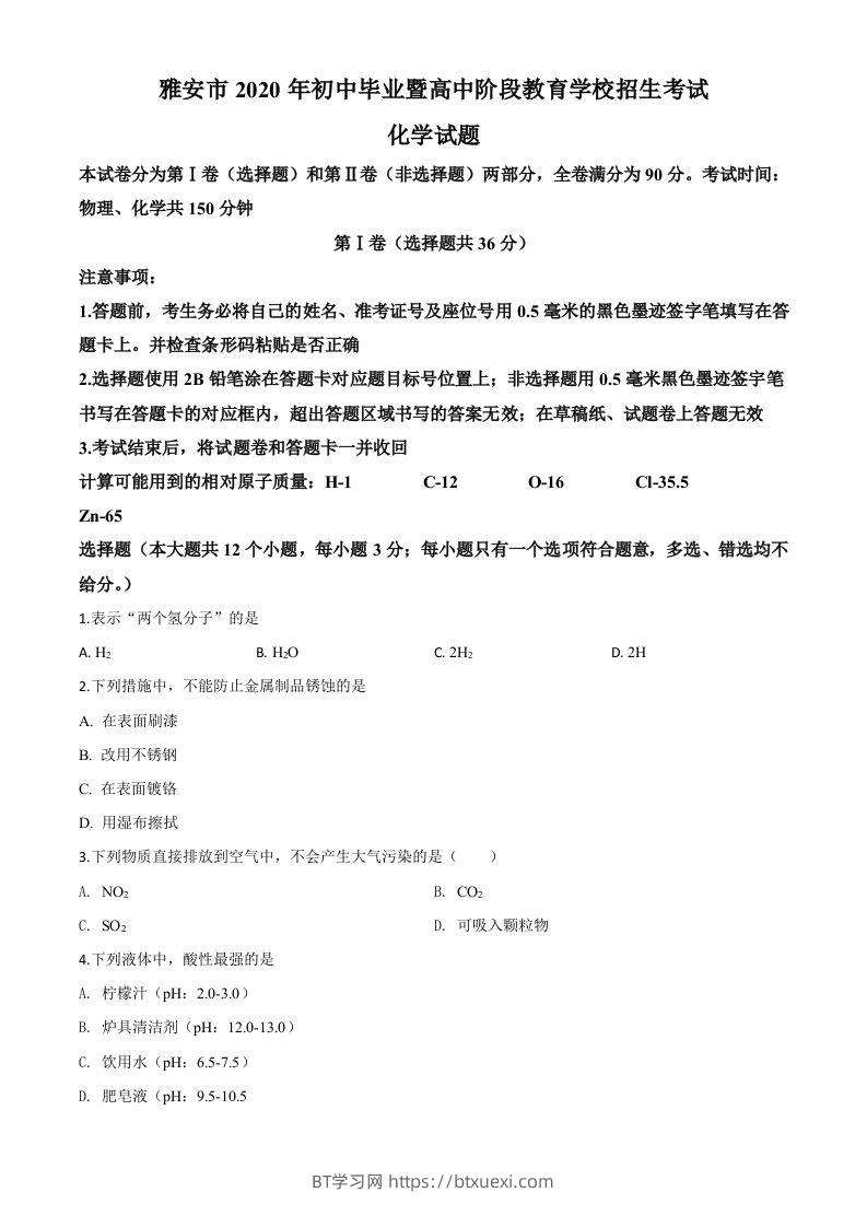 四川省雅安市2020年中考化学试题（空白卷）-BT学习网