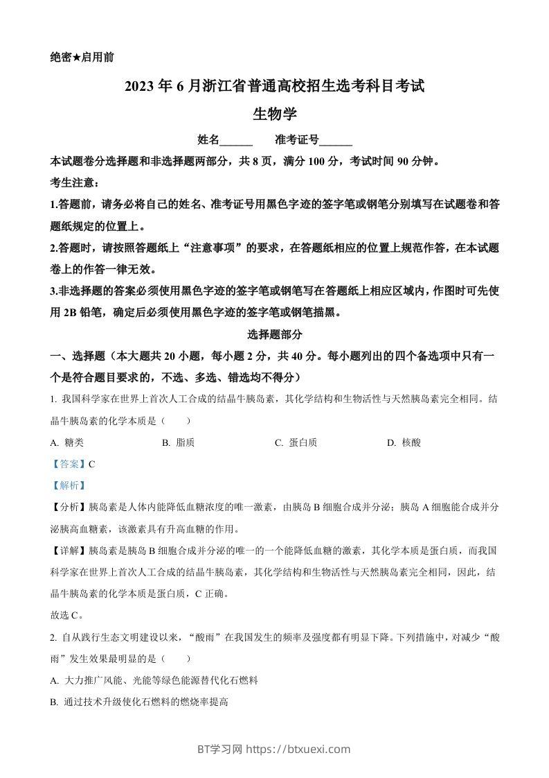 2023年高考生物试卷（浙江）【6月】（含答案）-BT学习网