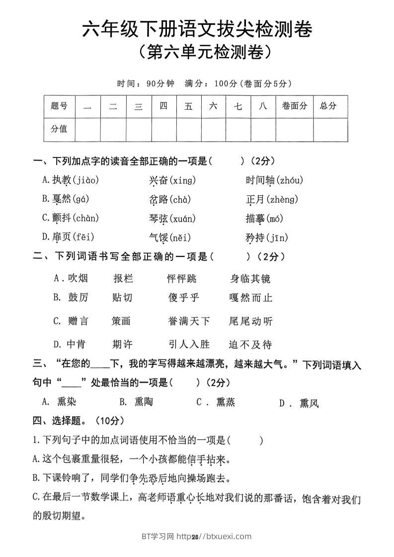 六下语文第6单元拔尖检测卷-BT学习网
