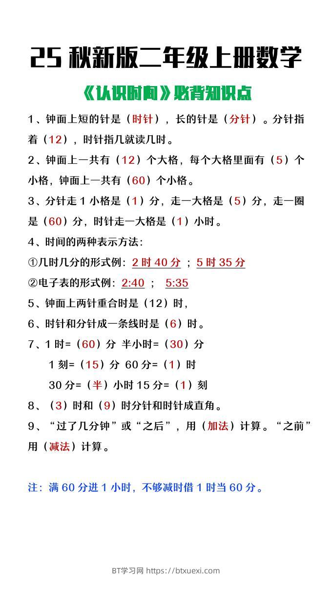 【2025秋新版】二年级上册数学认识时间必背知识点整理-BT学习网