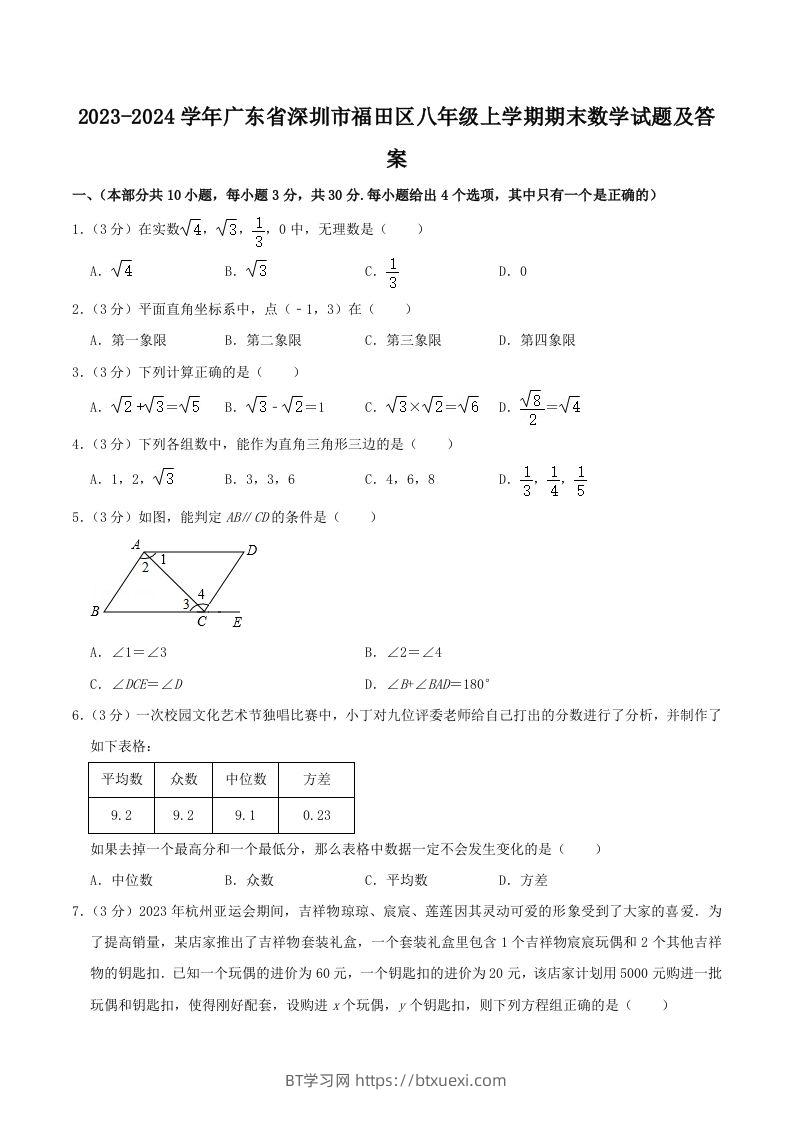 2023-2024学年广东省深圳市福田区八年级上学期期末数学试题及答案(Word版)-BT学习网