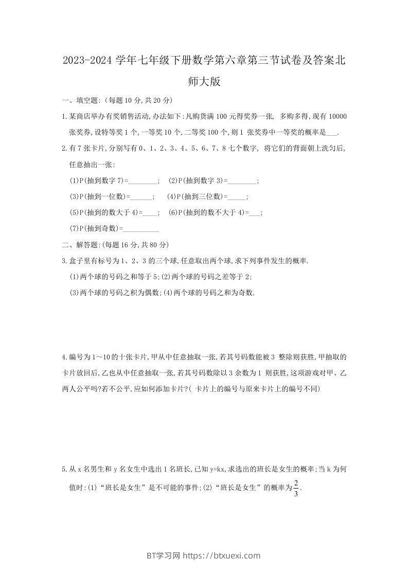 2023-2024学年七年级下册数学第六章第三节试卷及答案北师大版(Word版)-BT学习网