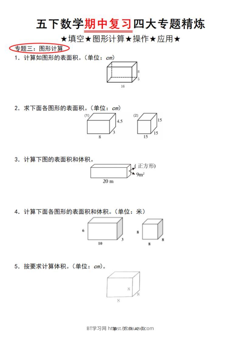 【通用版】五下数学期中复习四大专题精炼（专题三：图形计算）-BT学习网