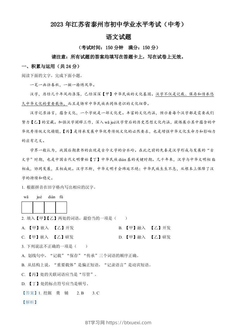 2023年江苏省泰州市中考语文真题（含答案）-BT学习网
