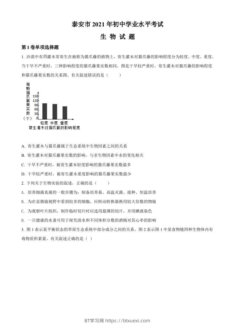 山东省泰安市2021年中考生物试题（空白卷）-BT学习网