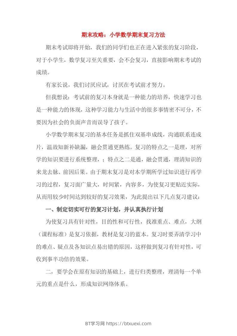 小考期末攻略：小学数学期末复习方法-BT学习网